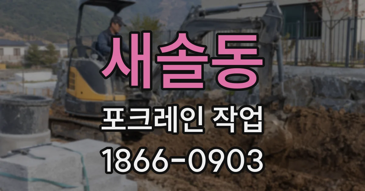 새솔동 포크레인 작업