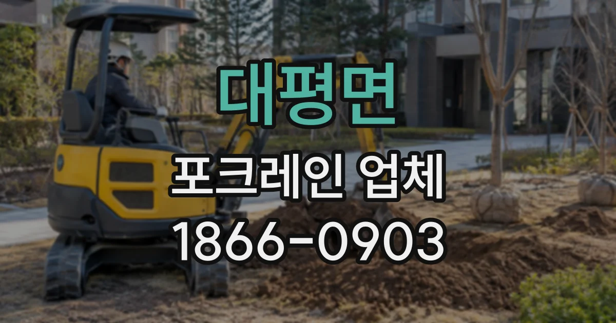 대평면 포크레인업체