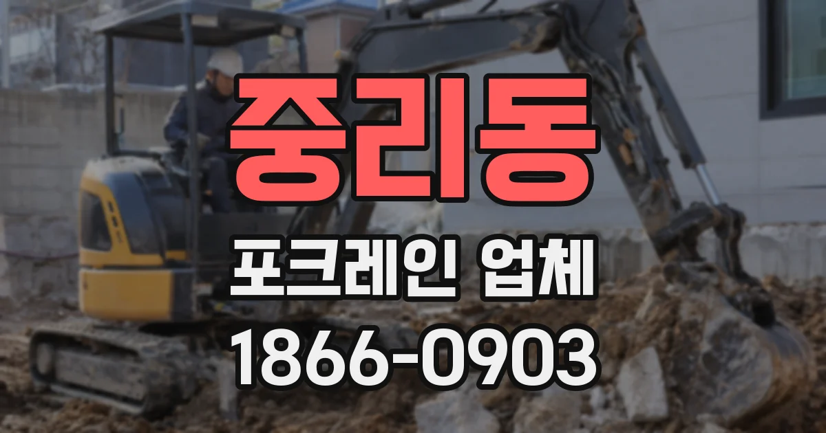 중리동 포크레인 업체