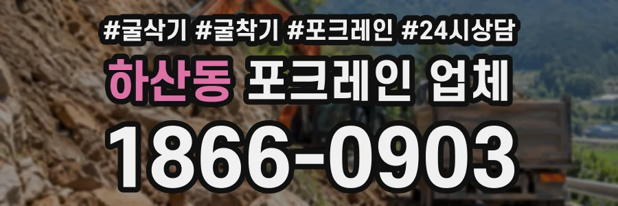 하산동 포크레인업체 상담 전화 1866-0903