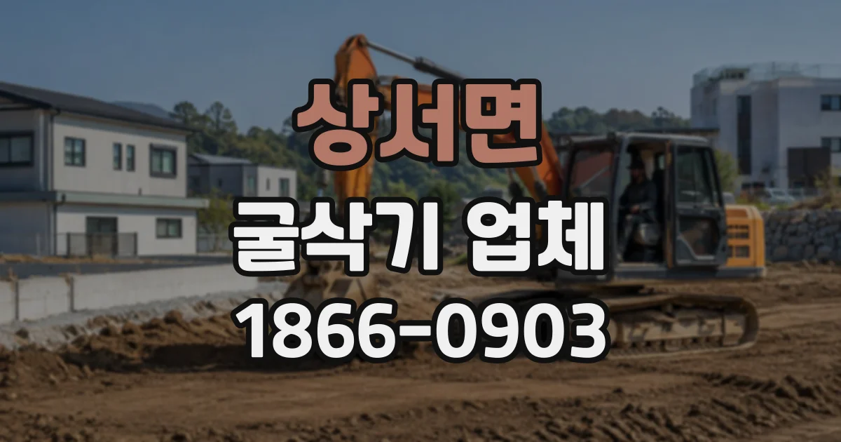상서면 굴삭기업체