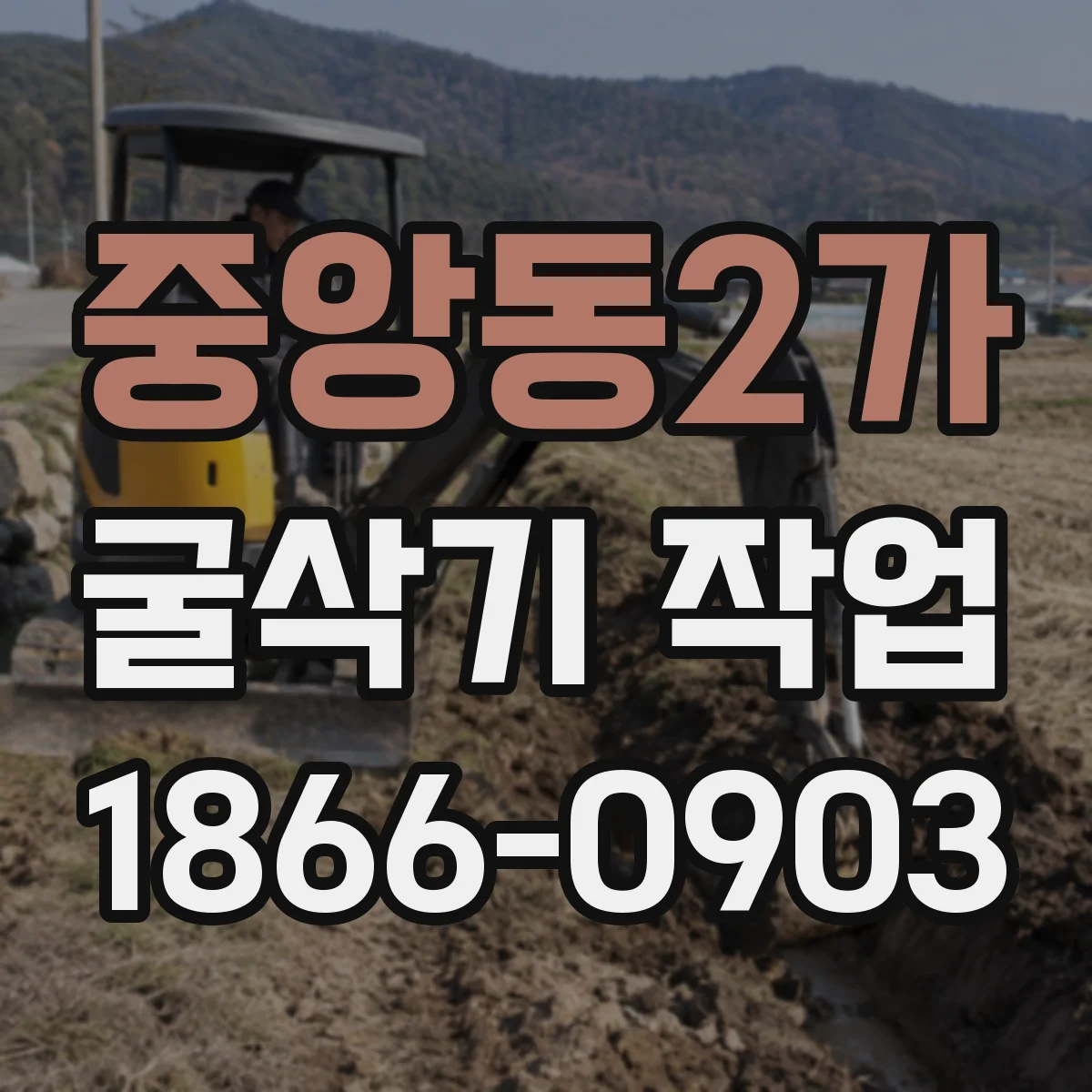 중앙동2가 굴삭기 작업
