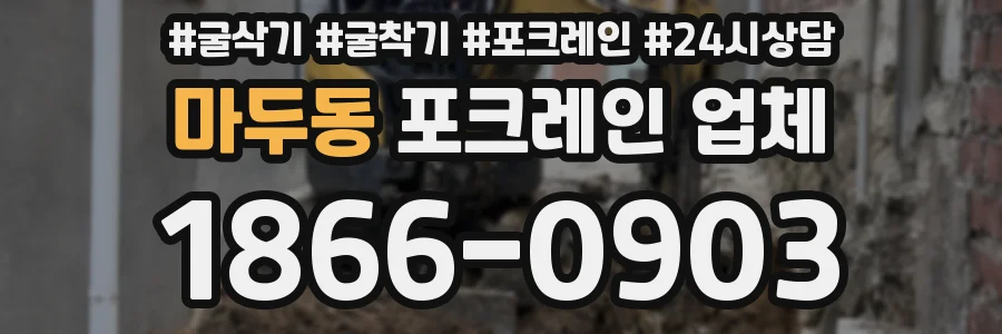 마두동 포크레인 업체