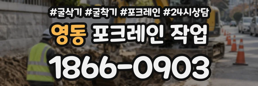 영동 포크레인작업 상담 전화 1866-0903