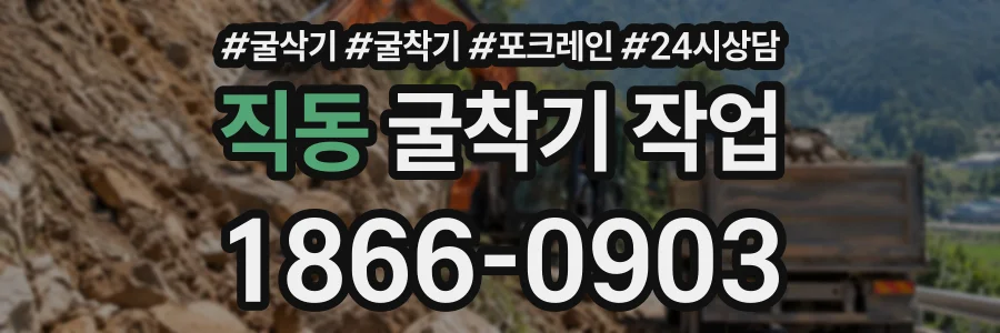 직동 굴착기작업 상담 전화 1866-0903