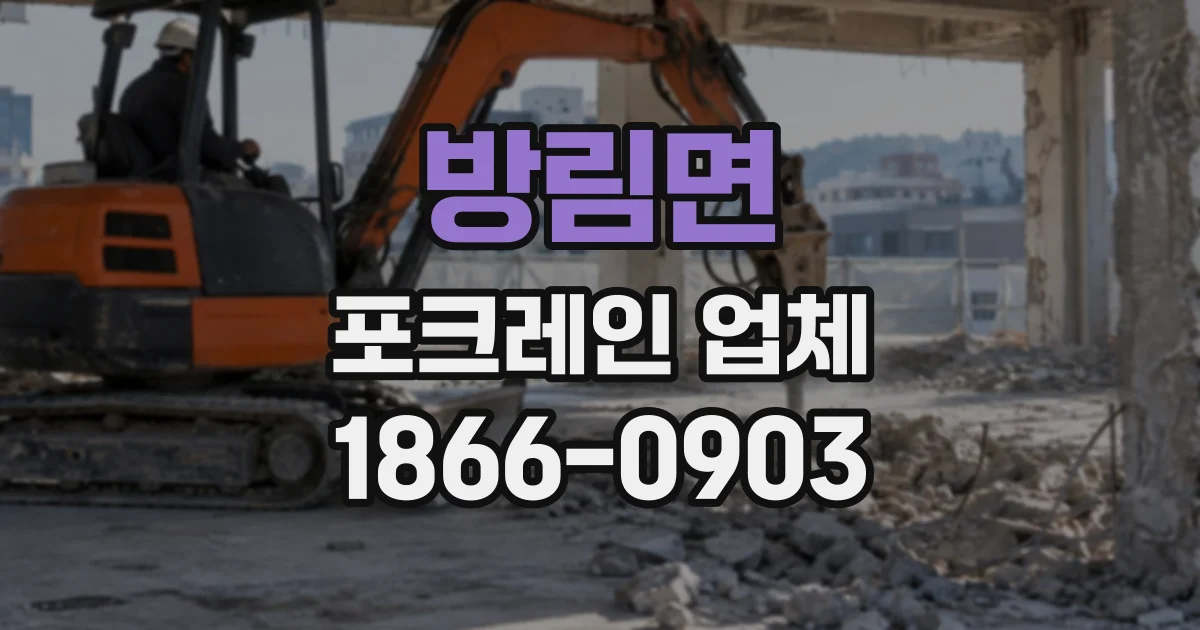 방림면 포크레인업체