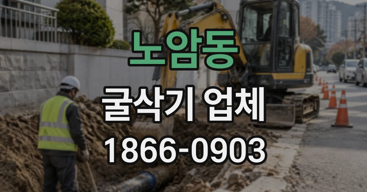 노암동 굴삭기업체