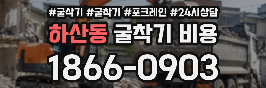 하산동 굴착기비용 상담 전화 1866-0903