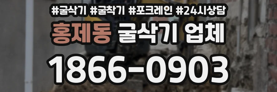 홍제동 굴삭기 업체