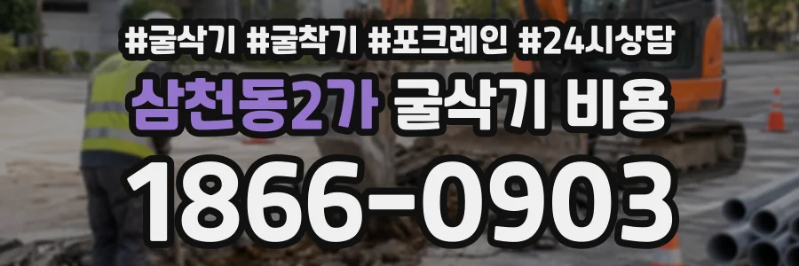 삼천동2가 굴삭기비용 상담 전화 1866-0903
