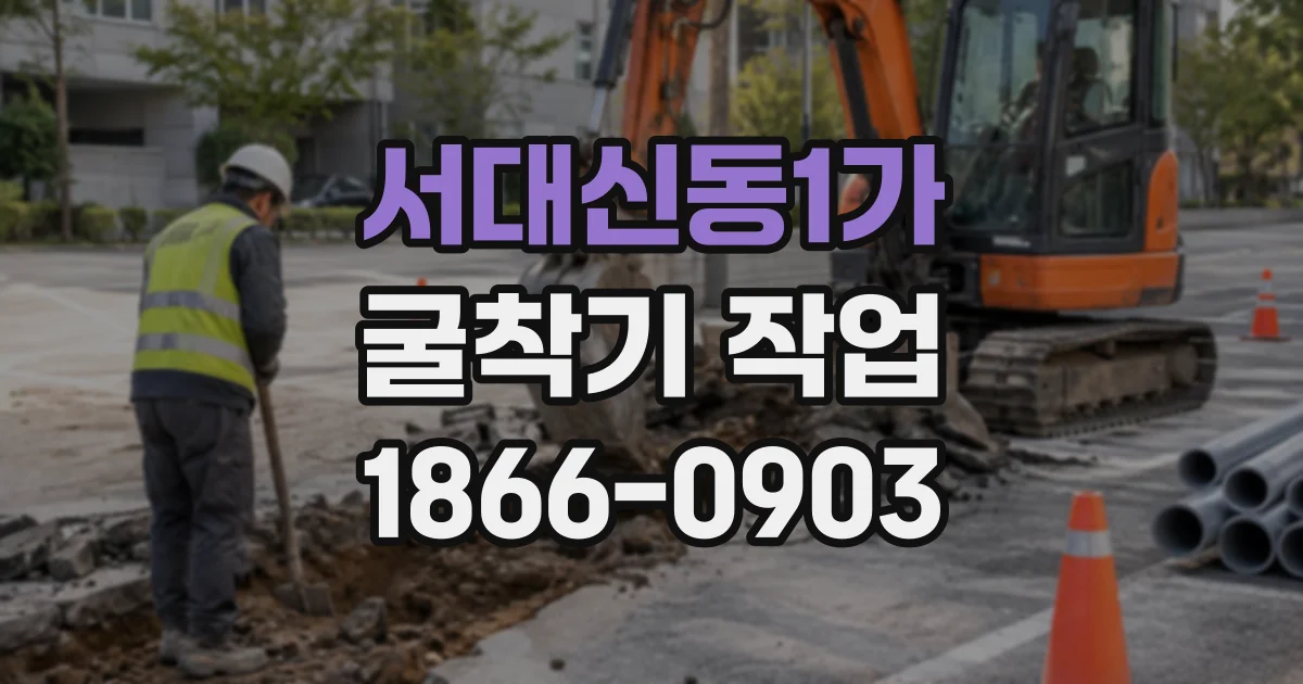 서대신동1가 굴착기작업