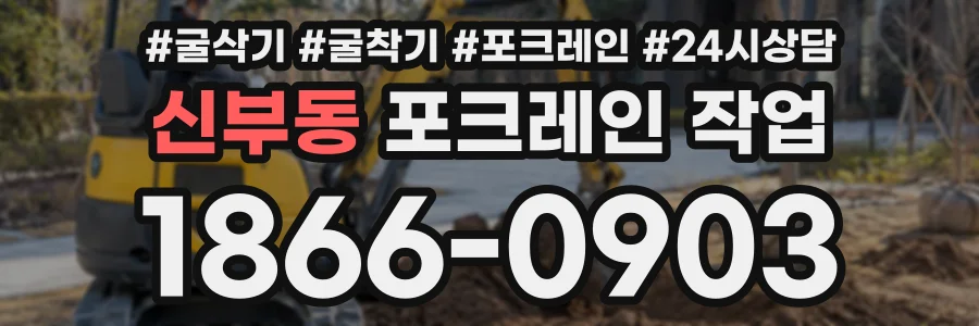 신부동 포크레인작업 상담 전화 1866-0903