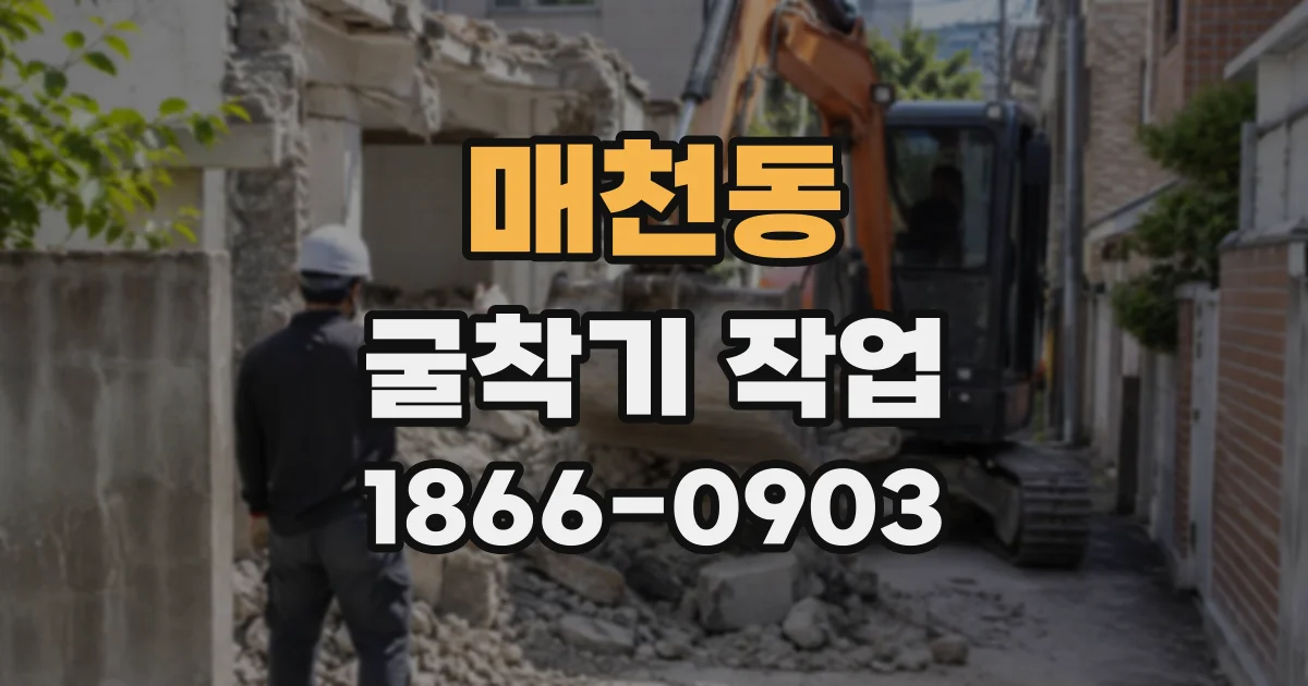 매천동 굴착기작업