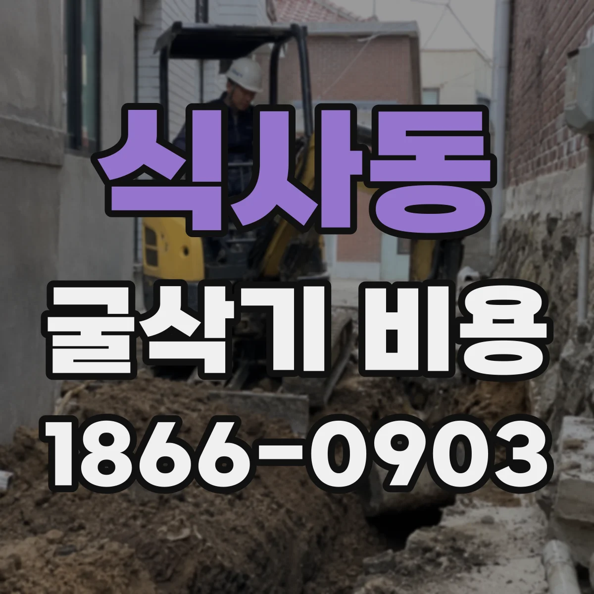 식사동 굴삭기 비용
