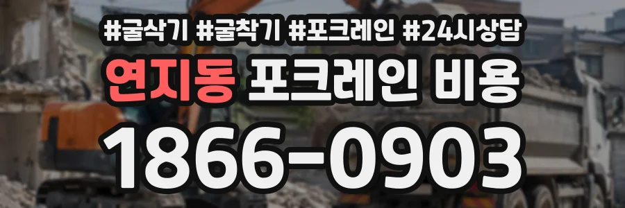 연지동 포크레인비용 상담 전화 1866-0903