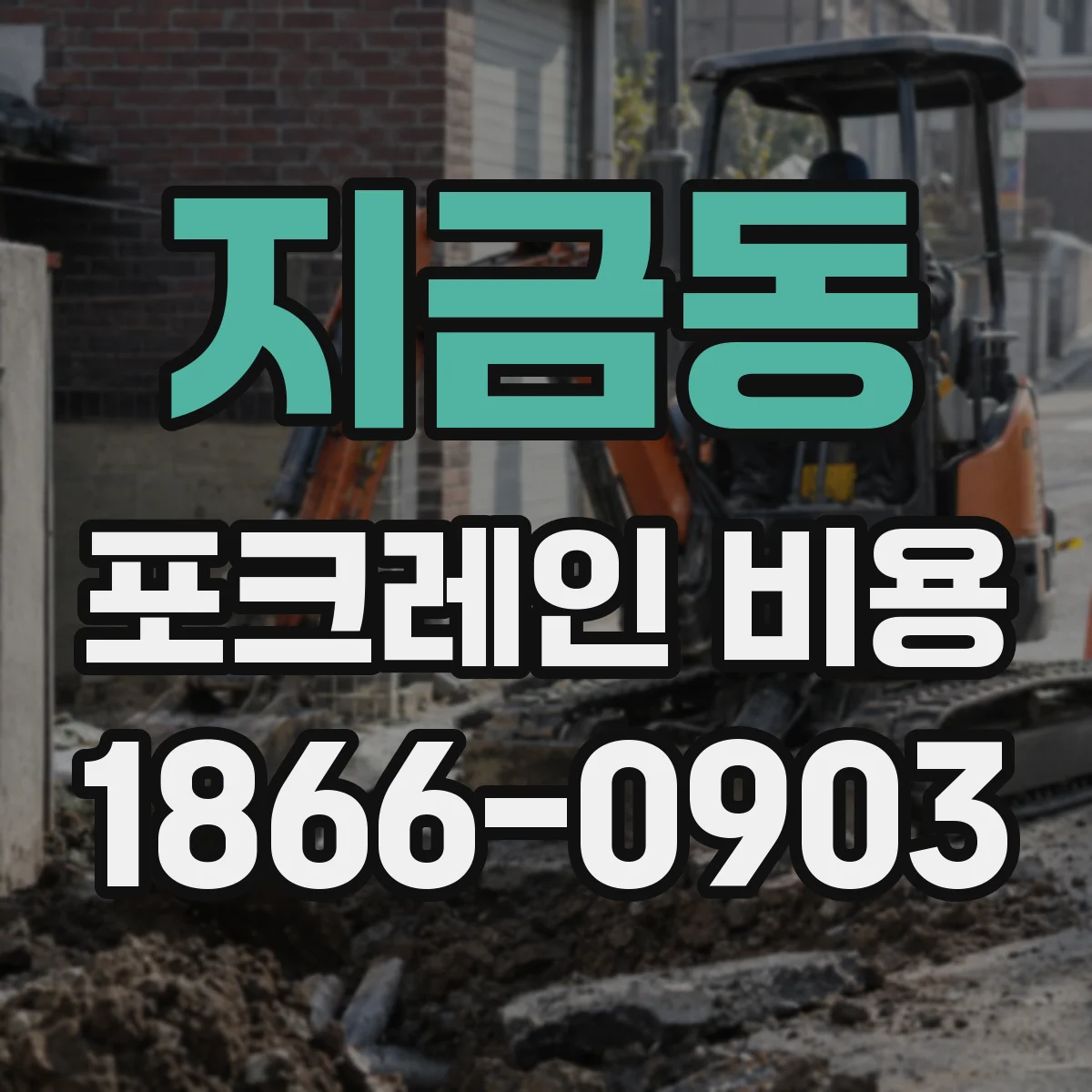 지금동 포크레인 비용