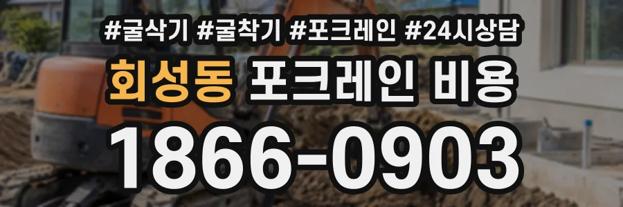 회성동 포크레인비용 상담 전화 1866-0903