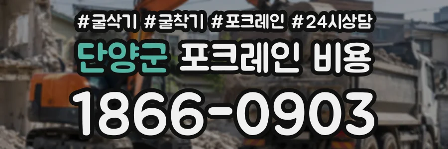 단양군 포크레인비용 상담 전화 1866-0903