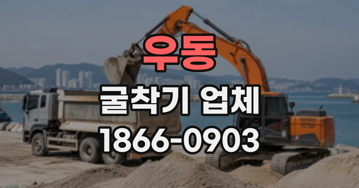 우동 굴착기업체