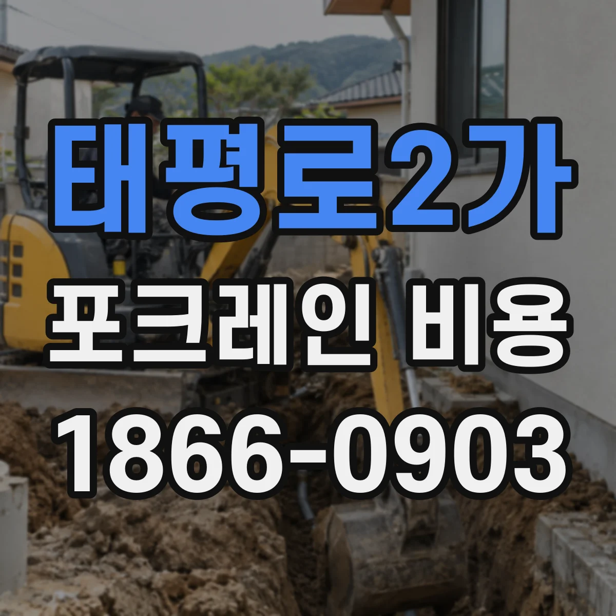 태평로2가 포크레인 비용