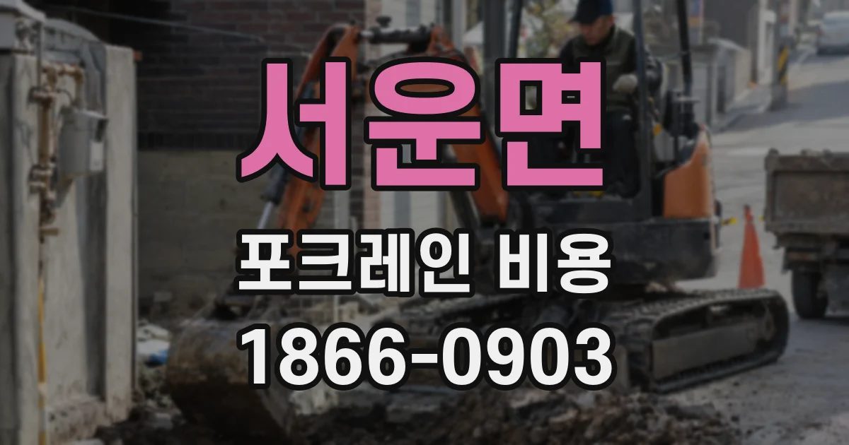 서운면 포크레인 비용