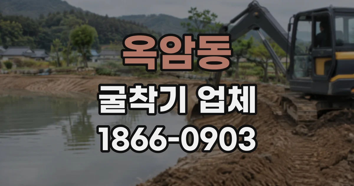 옥암동 굴착기업체