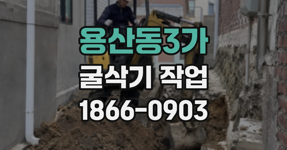 용산동3가 굴삭기 작업