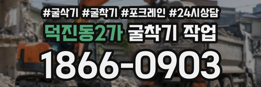 덕진동2가 굴착기작업 상담 전화 1866-0903