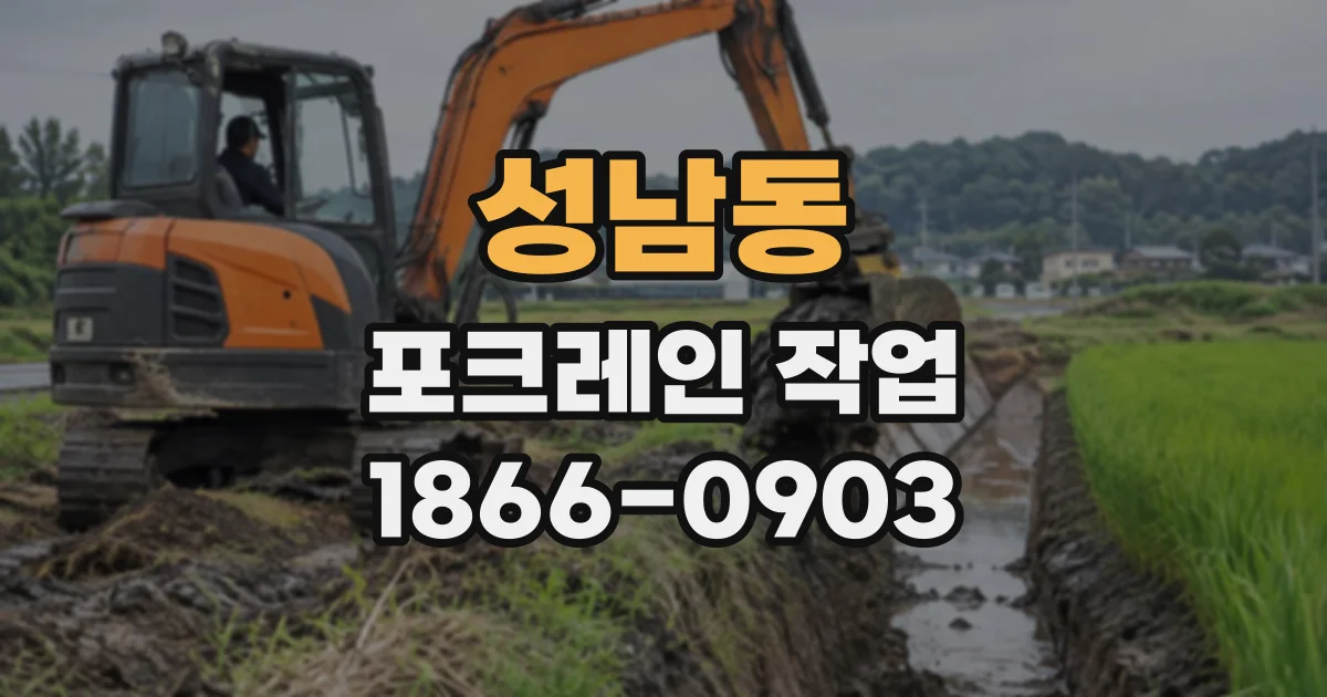 성남동 포크레인작업
