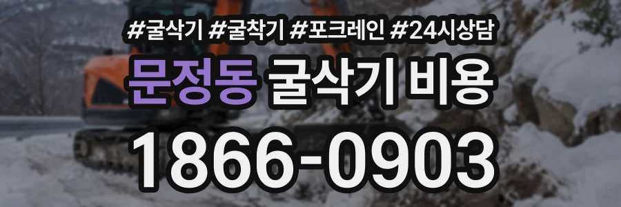 문정동 굴삭기비용 상담 전화 1866-0903