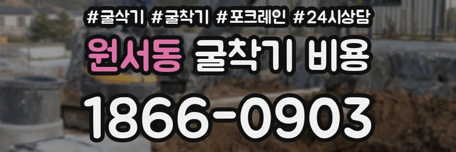 원서동 굴착기 비용