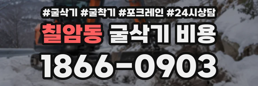 칠암동 굴삭기비용 상담 전화 1866-0903