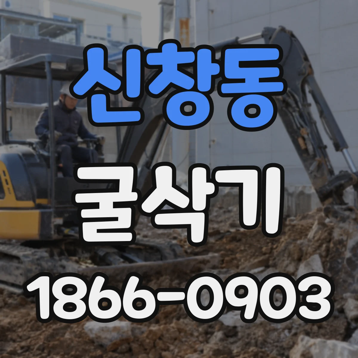 신창동 굴삭기