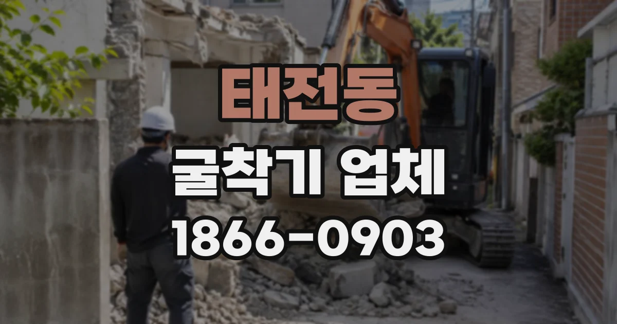 태전동 굴착기업체