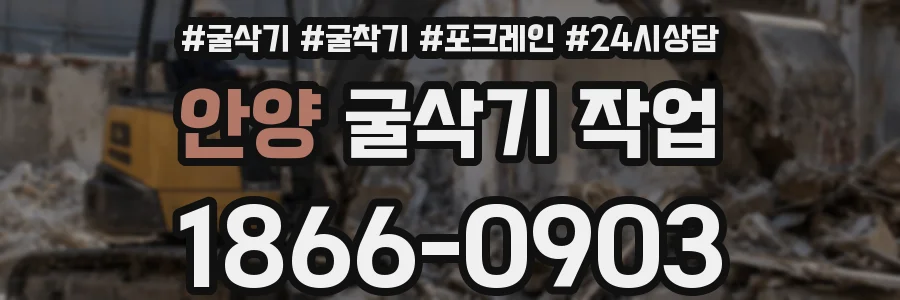 안양 굴삭기 작업