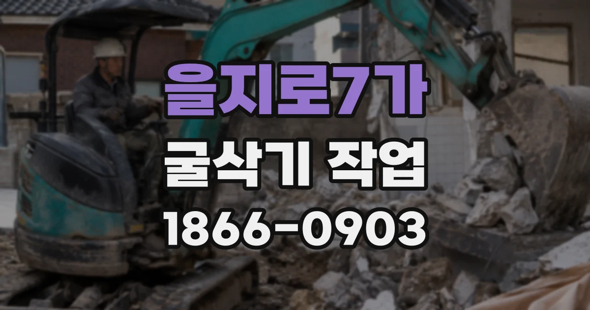 을지로7가 굴삭기 작업