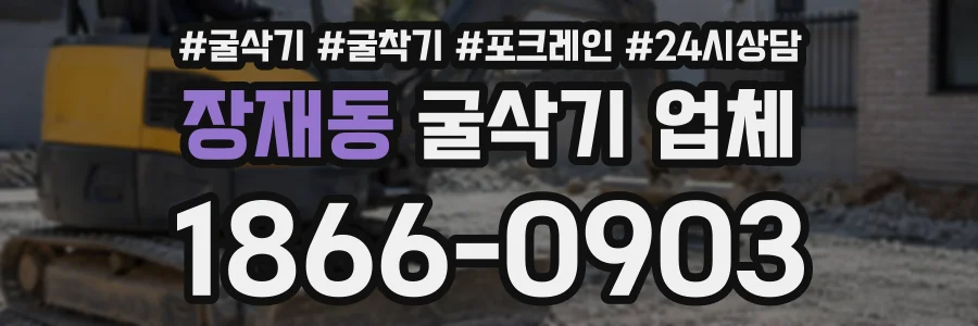 장재동 굴삭기업체 상담 전화 1866-0903