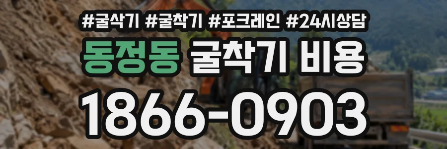 동정동 굴착기비용 상담 전화 1866-0903