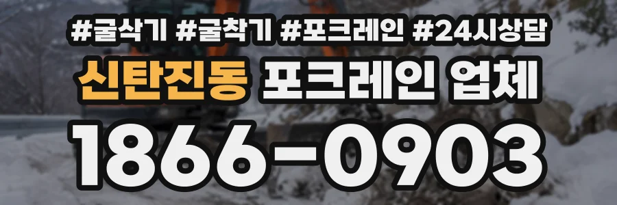 신탄진동 포크레인업체 상담 전화 1866-0903