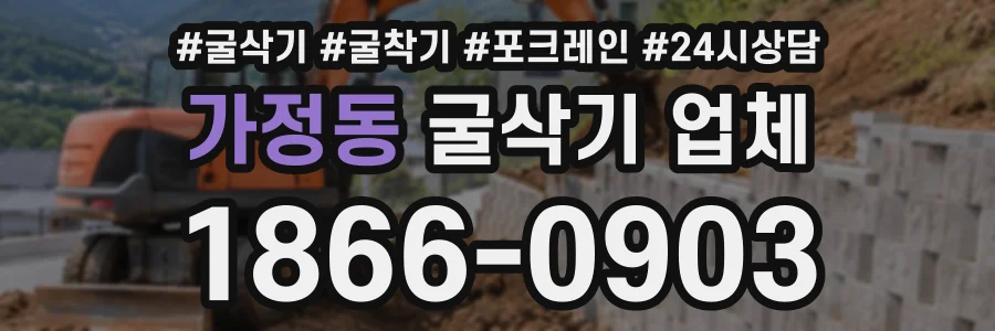 가정동 굴삭기업체 상담 전화 1866-0903