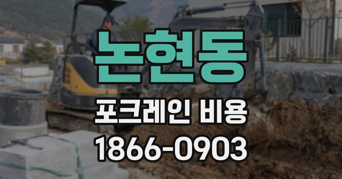 논현동 포크레인 비용