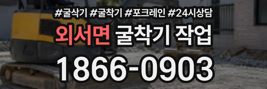 외서면 굴착기작업 상담 전화 1866-0903