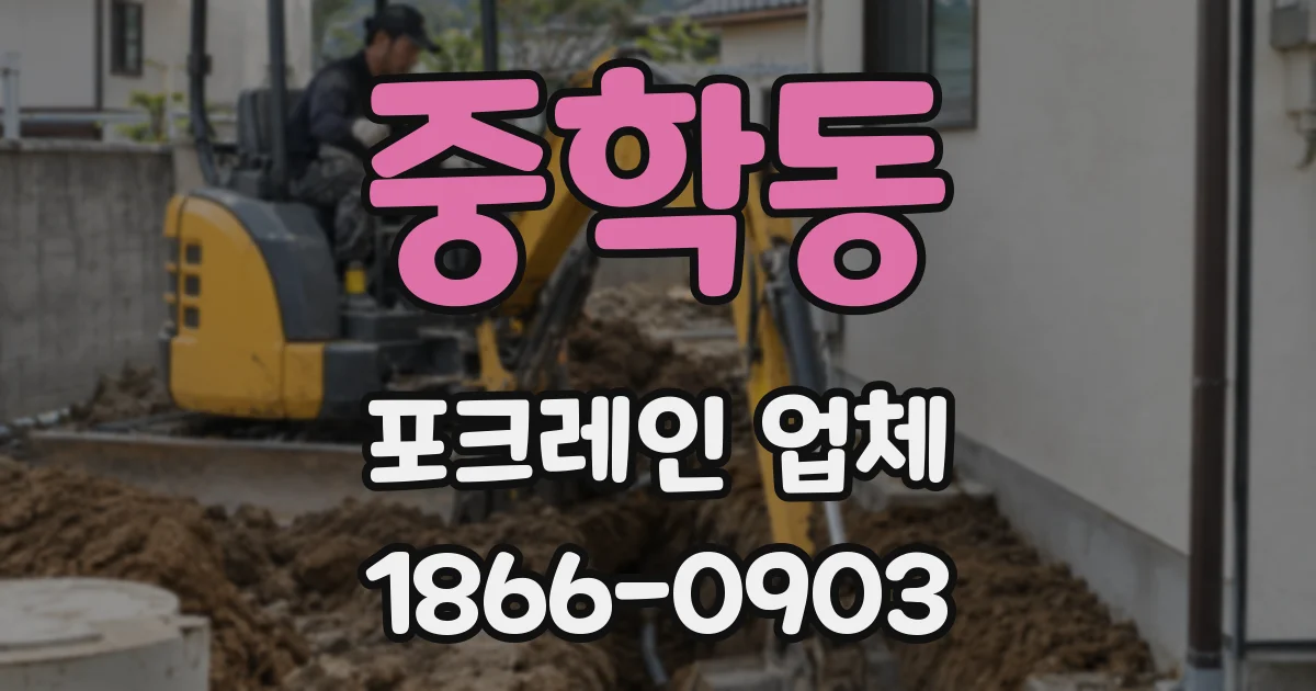 중학동 포크레인 업체