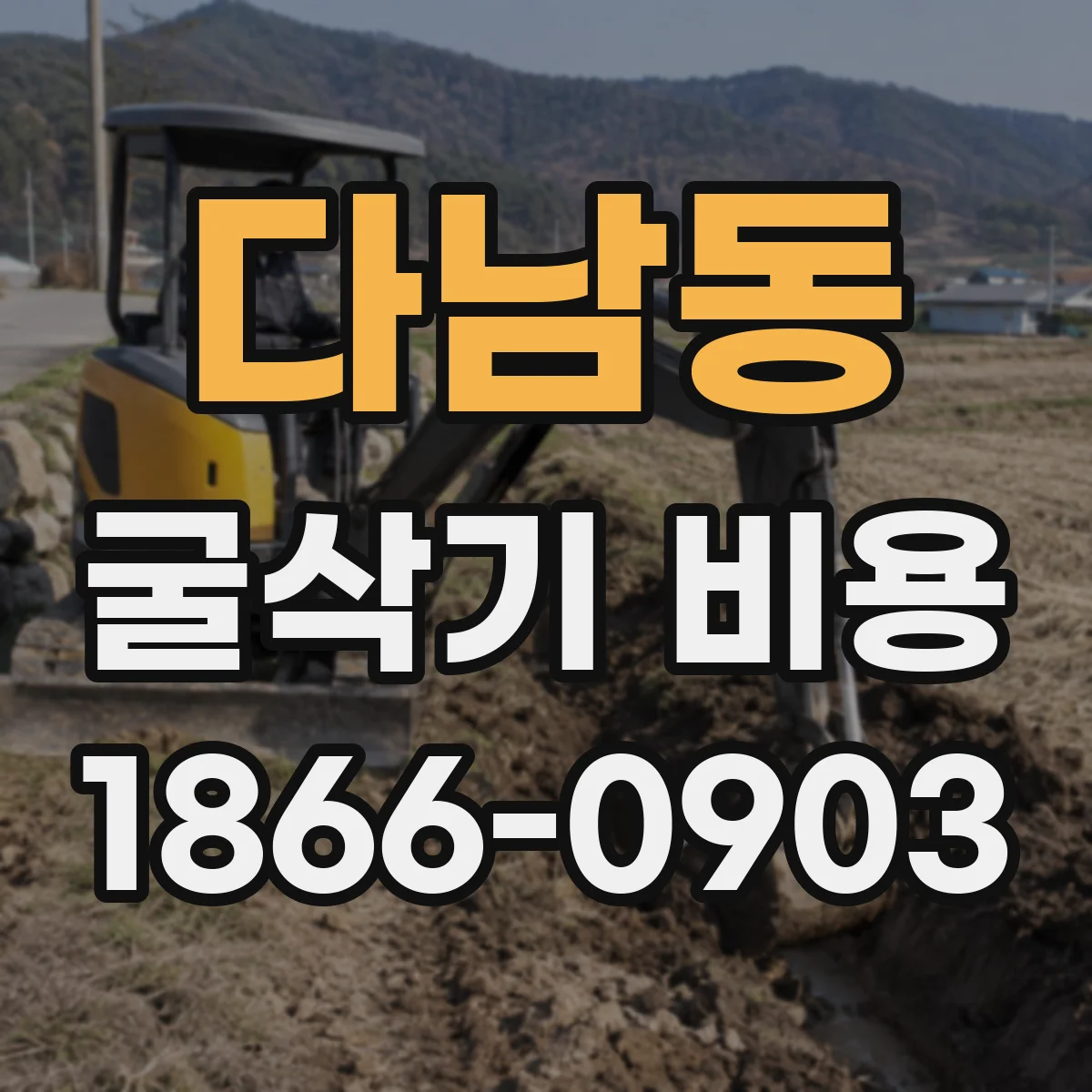 다남동 굴삭기 비용