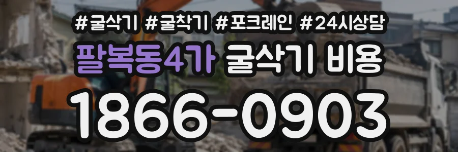 팔복동4가 굴삭기비용 상담 전화 1866-0903