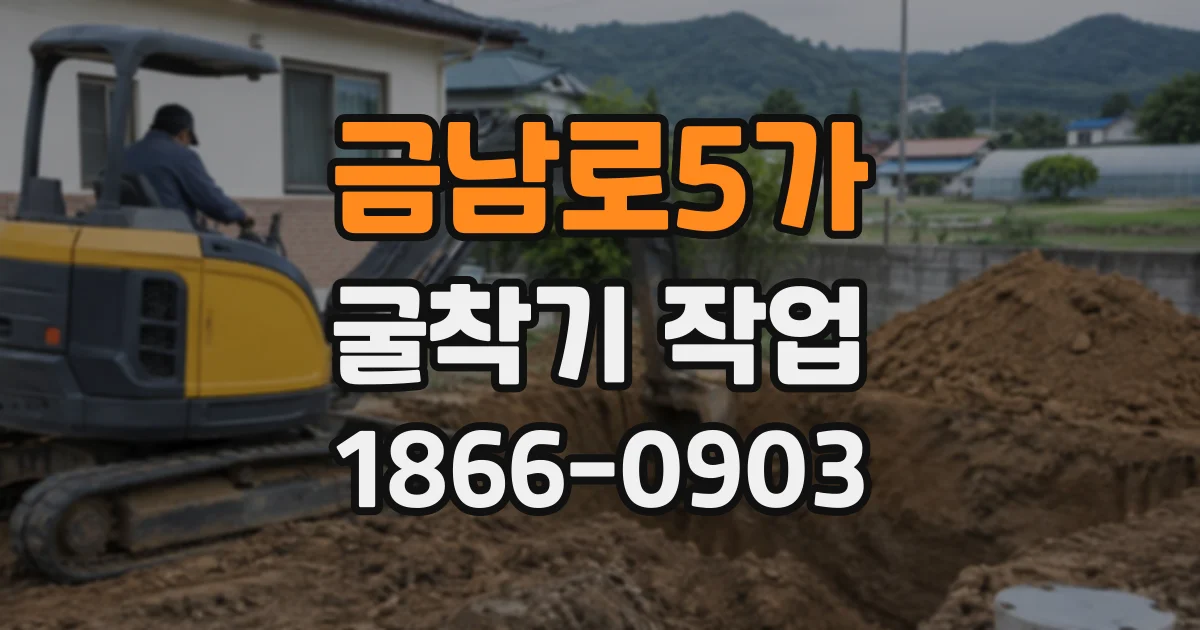 금남로5가 굴착기작업