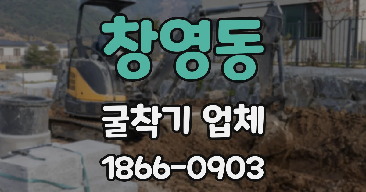 창영동 굴착기 업체