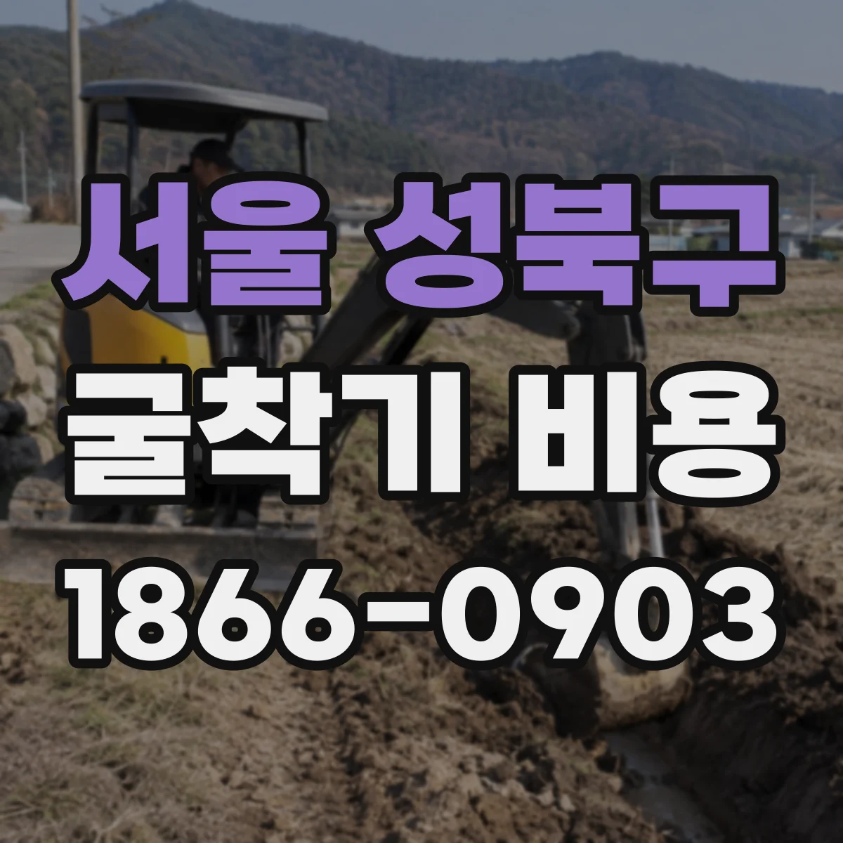 서울 성북구 굴착기 비용