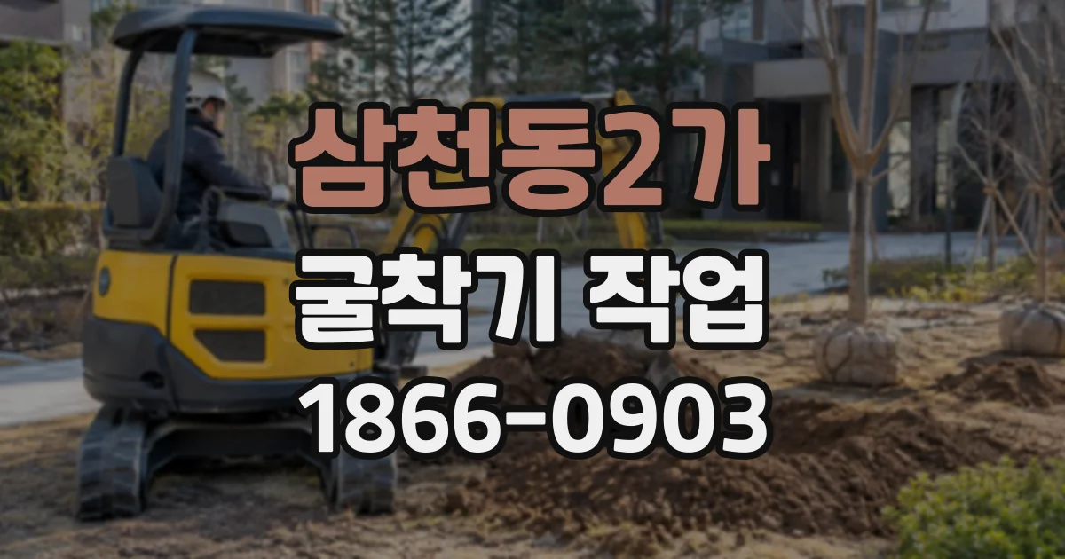 삼천동2가 굴착기작업
