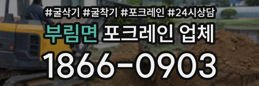 부림면 포크레인업체 상담 전화 1866-0903